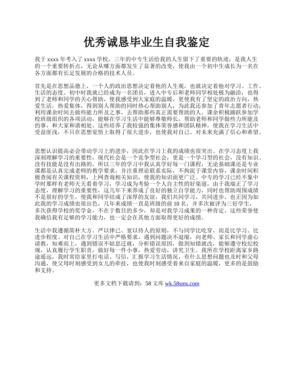 优秀诚恳毕业生自我鉴定.docx_第1页