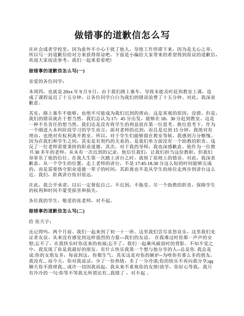 做错事的道歉信怎么写.docx_第1页