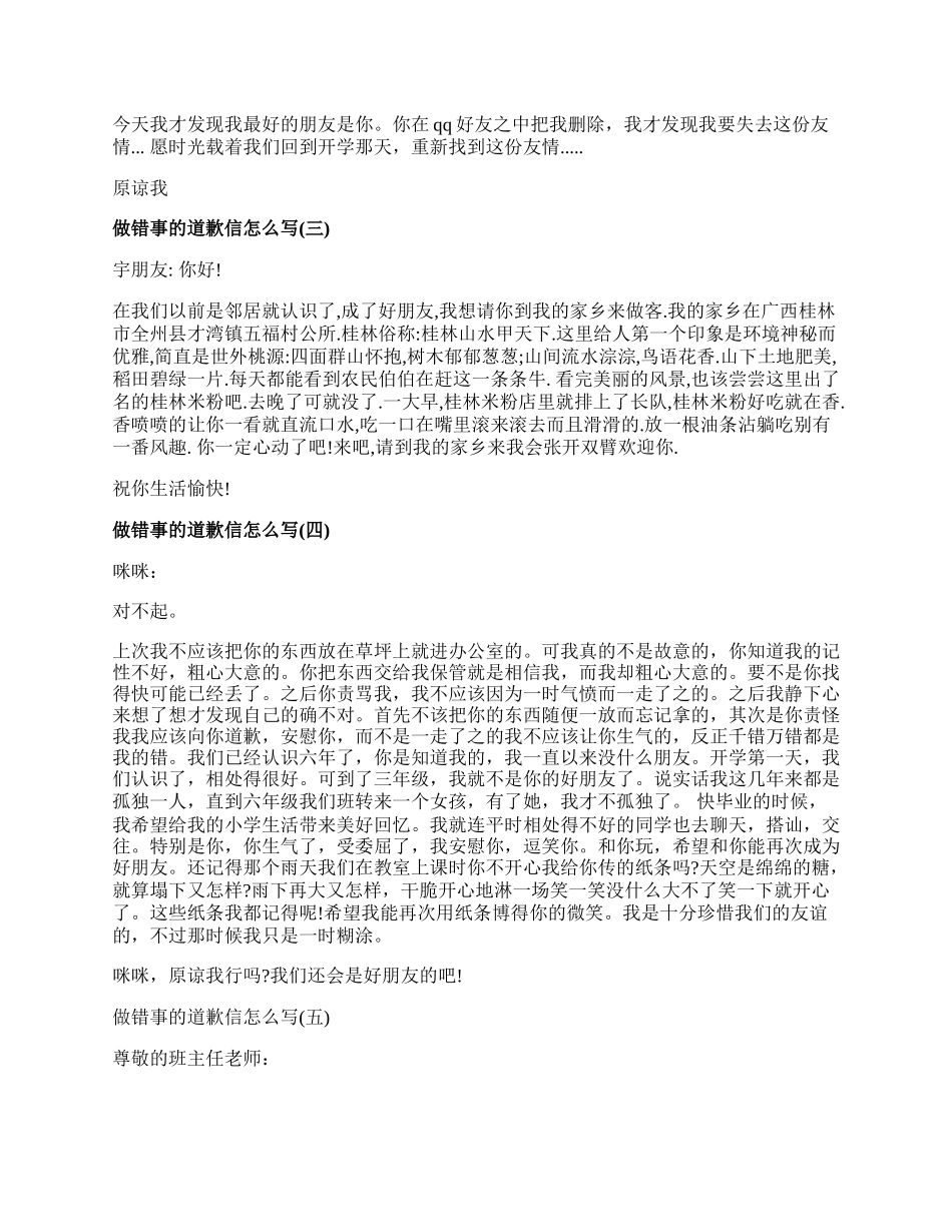 做错事的道歉信怎么写.docx_第2页