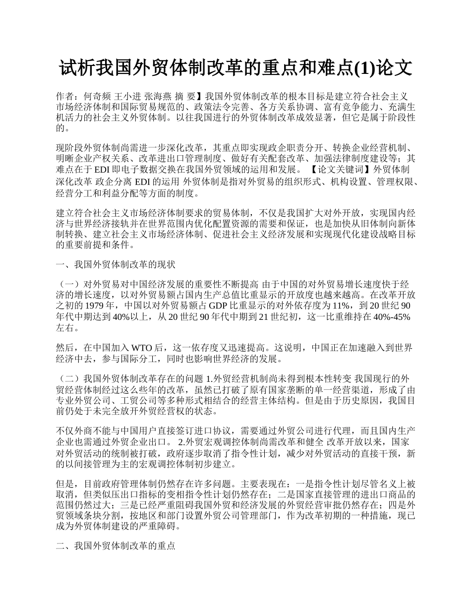 试析我国外贸体制改革的重点和难点(1)论文.docx_第1页