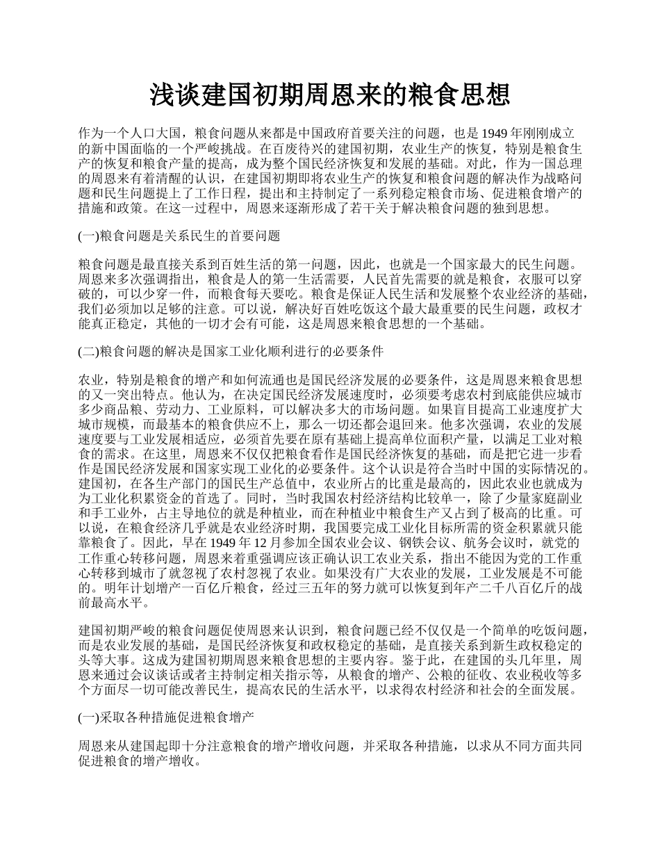 浅谈建国初期周恩来的粮食思想.docx_第1页