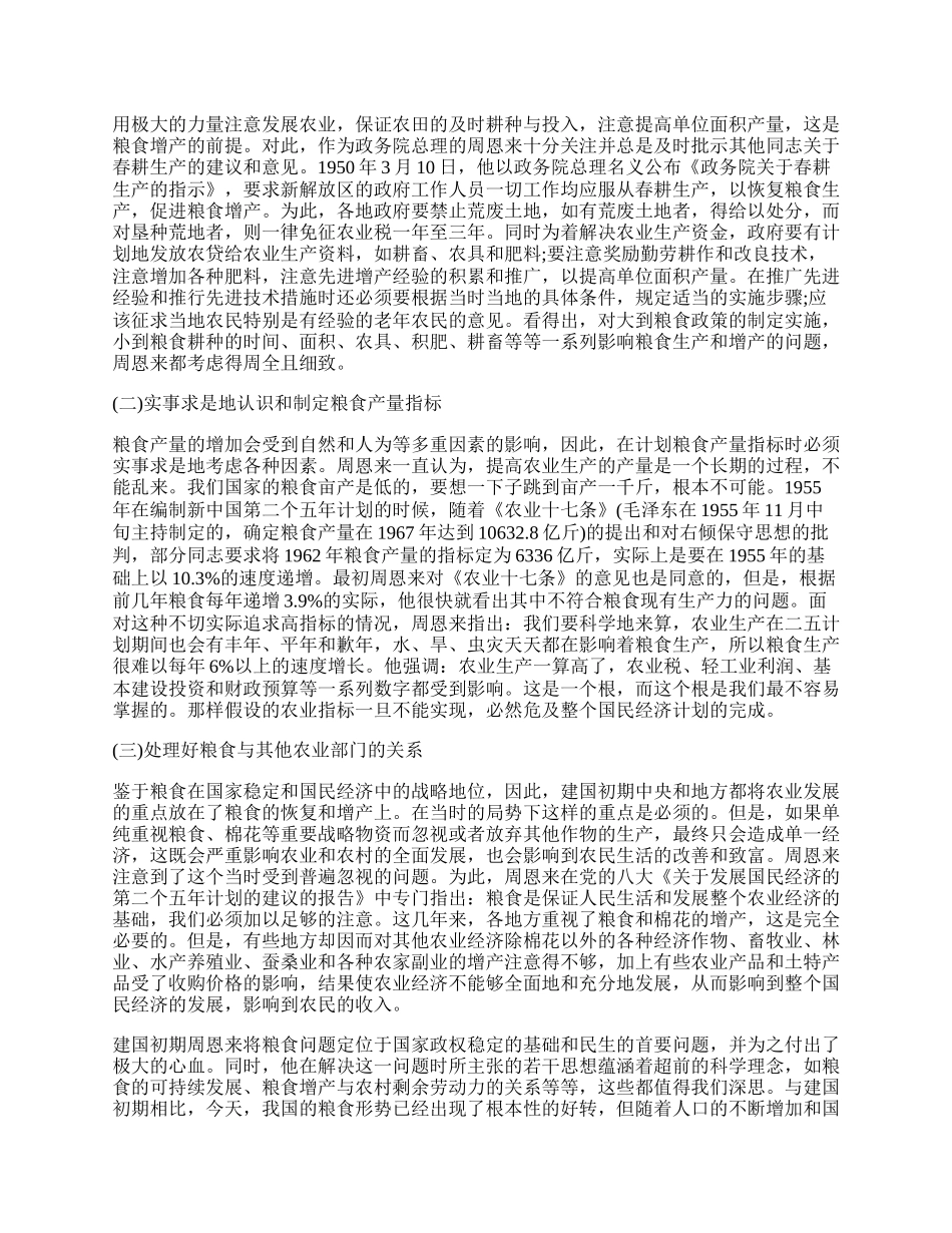 浅谈建国初期周恩来的粮食思想.docx_第2页