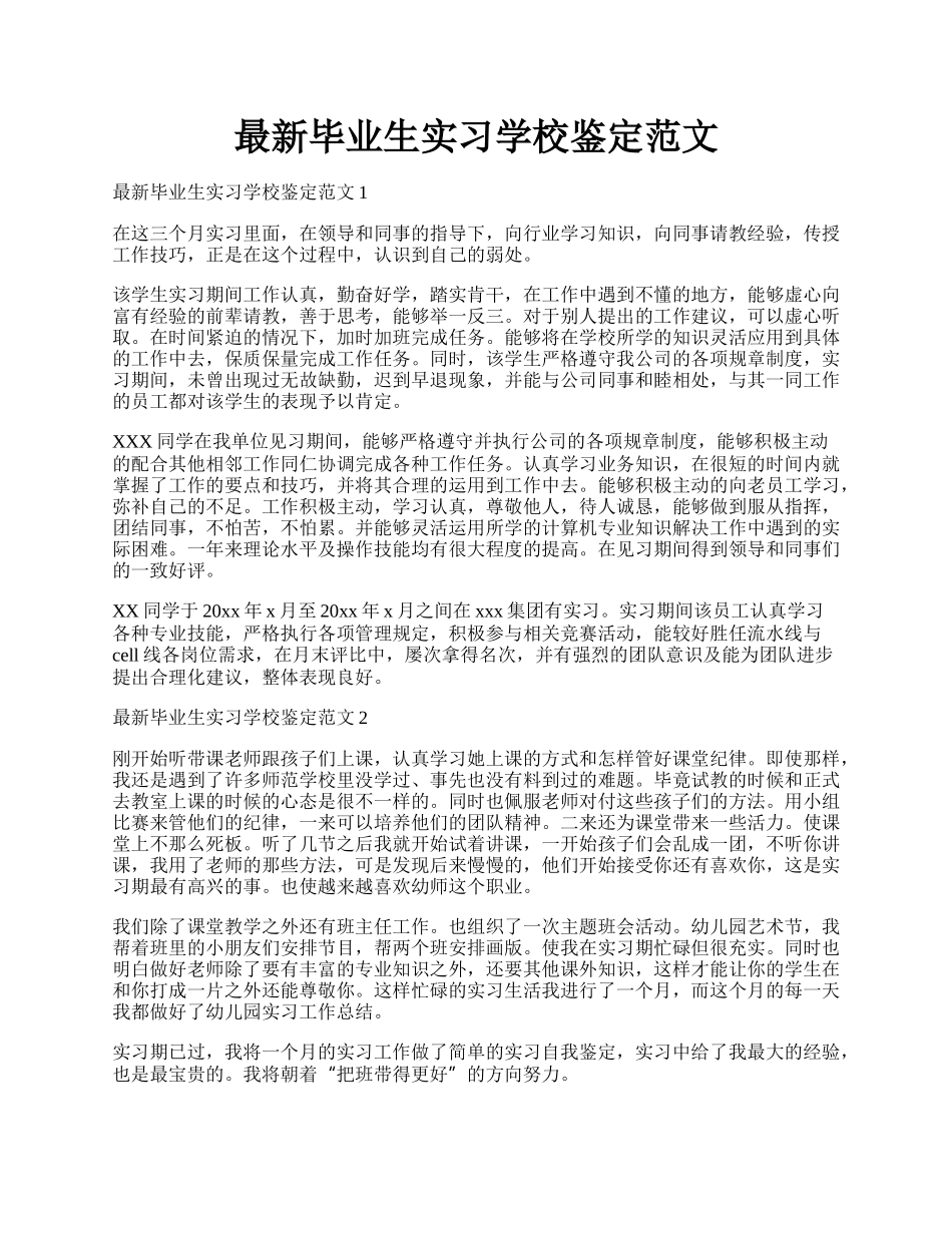 最新毕业生实习学校鉴定范文.docx_第1页