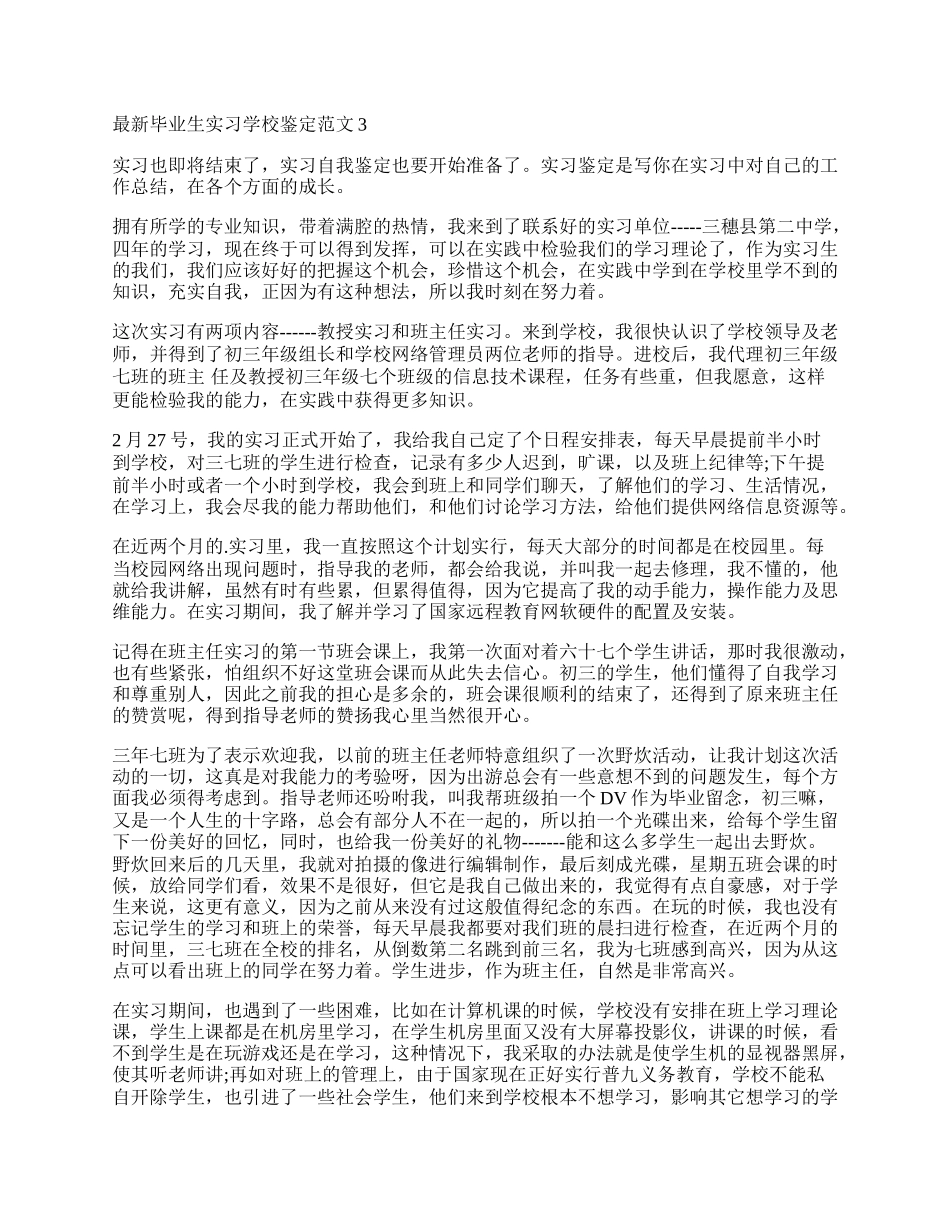 最新毕业生实习学校鉴定范文.docx_第2页