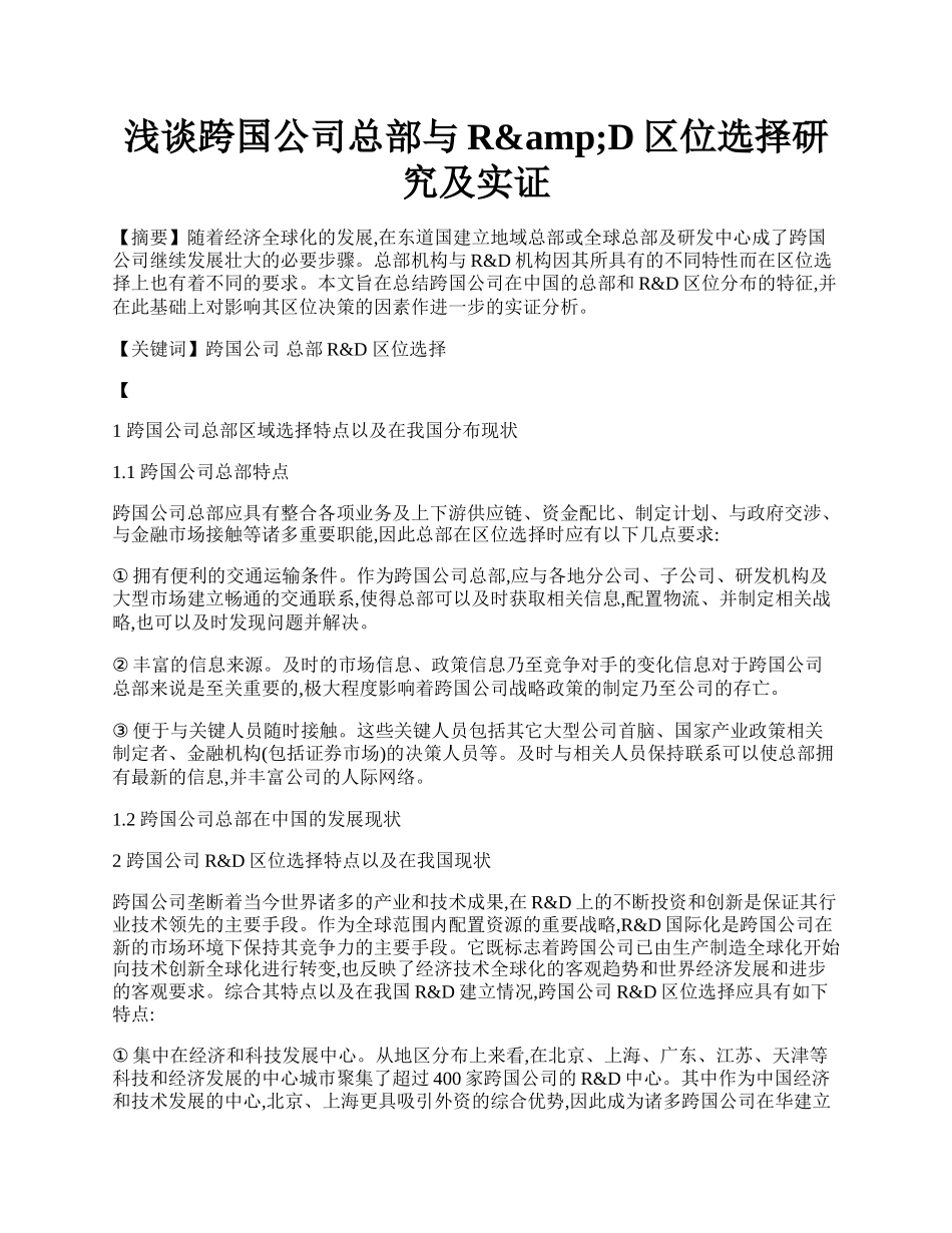 浅谈跨国公司总部与R&amp;amp;D区位选择研究及实证.docx_第1页