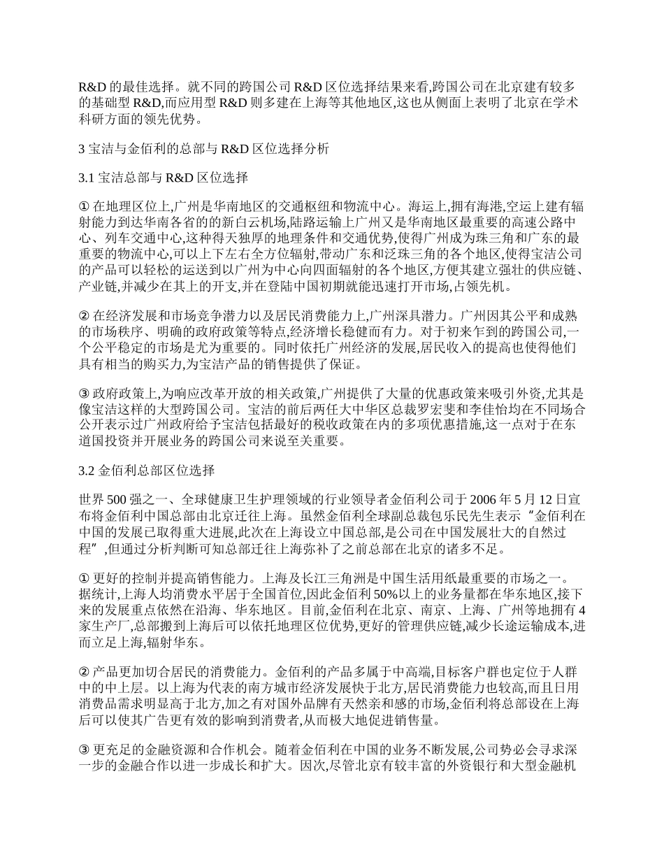 浅谈跨国公司总部与R&amp;amp;D区位选择研究及实证.docx_第2页