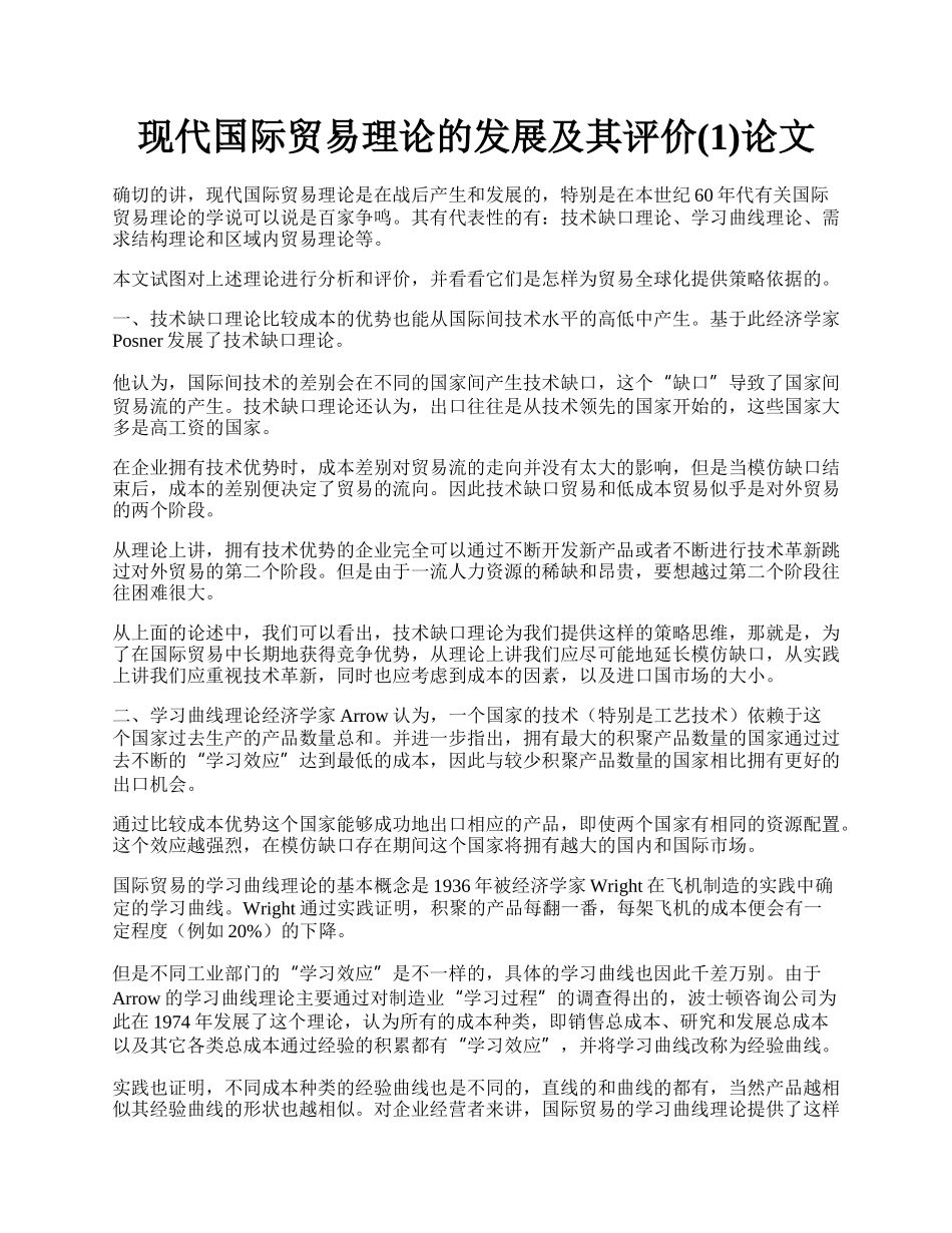 现代国际贸易理论的发展及其评价(1)论文.docx_第1页