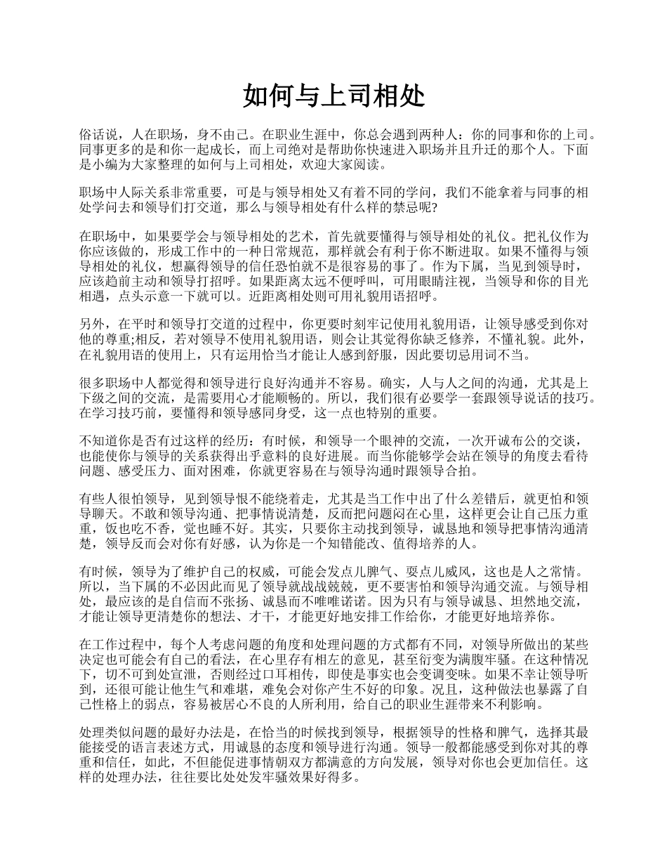 如何与上司相处.docx_第1页