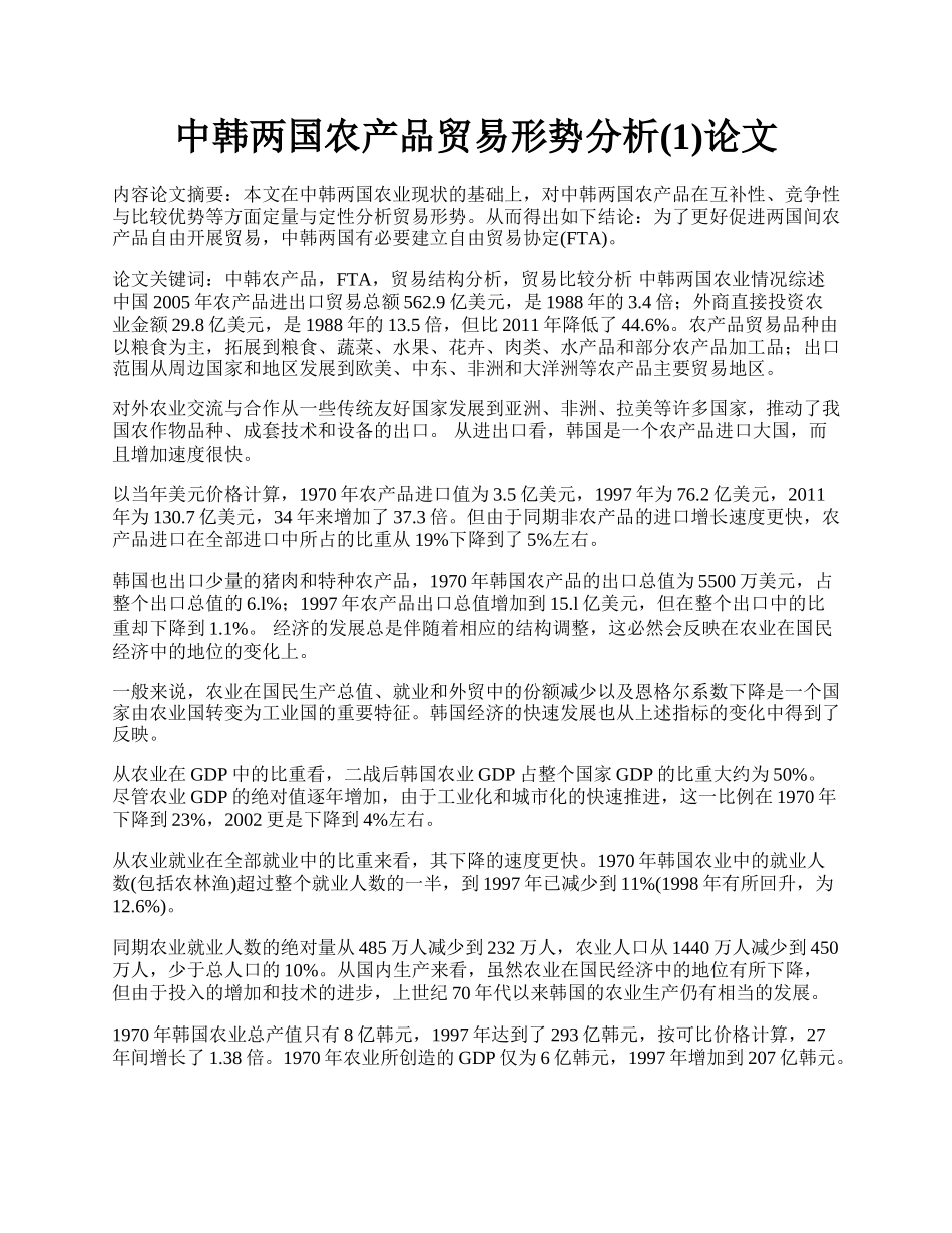 中韩两国农产品贸易形势分析(1)论文.docx_第1页