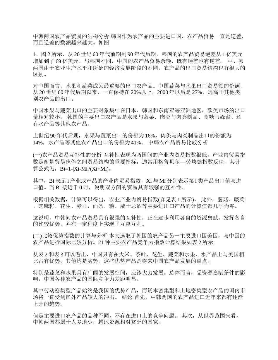 中韩两国农产品贸易形势分析(1)论文.docx_第2页