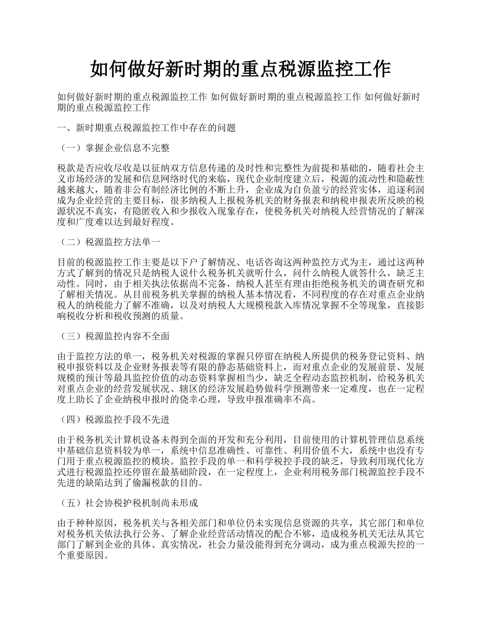 如何做好新时期的重点税源监控工作.docx_第1页