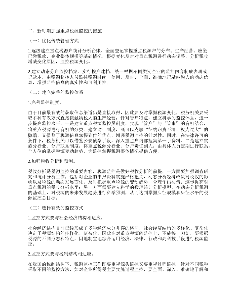 如何做好新时期的重点税源监控工作.docx_第2页