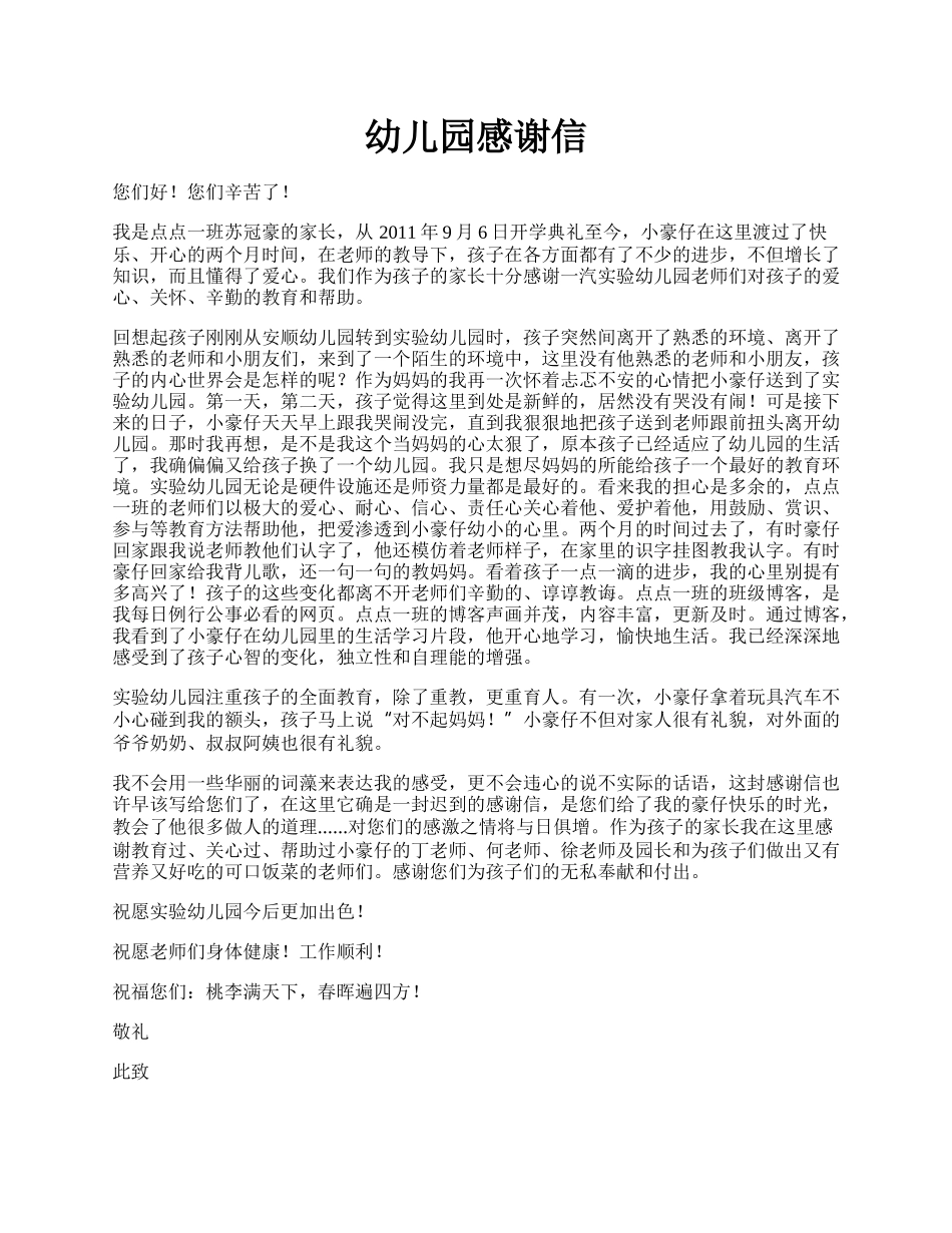 幼儿园感谢信.docx_第1页