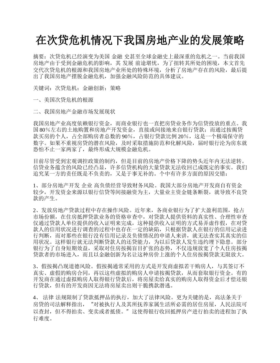 在次贷危机情况下我国房地产业的发展策略.docx_第1页