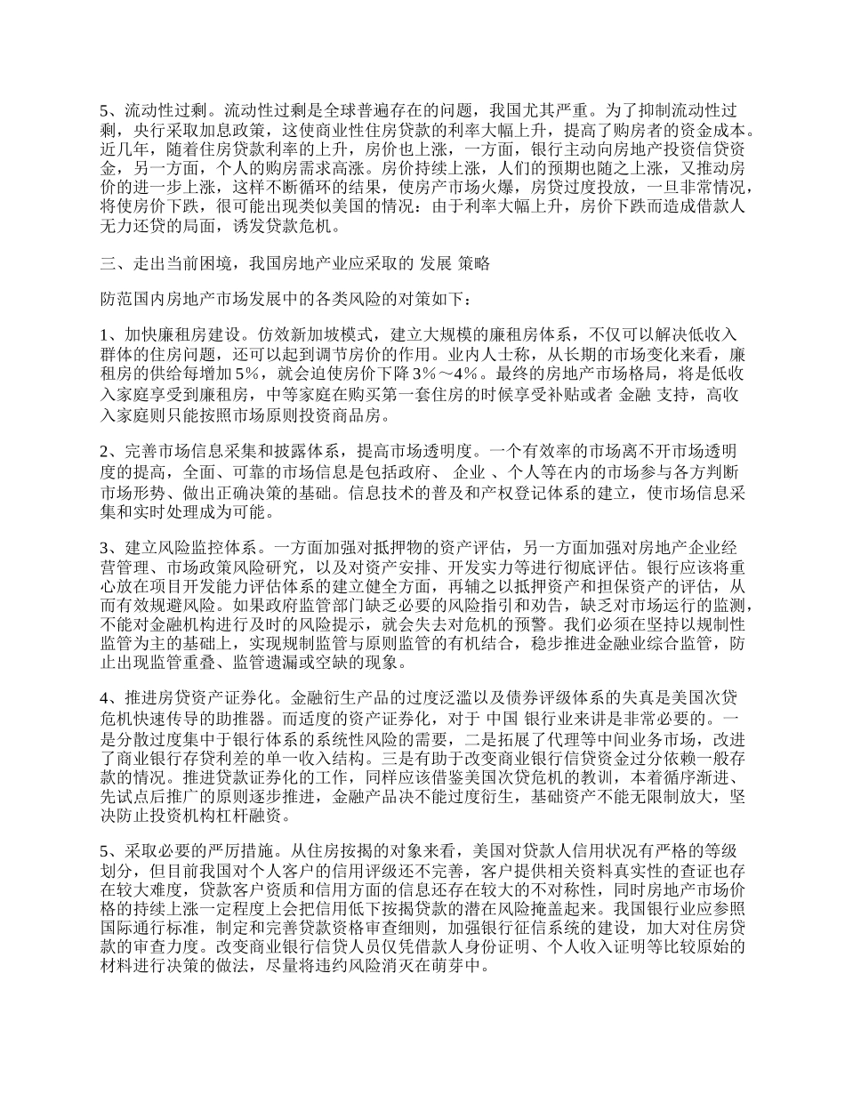 在次贷危机情况下我国房地产业的发展策略.docx_第2页