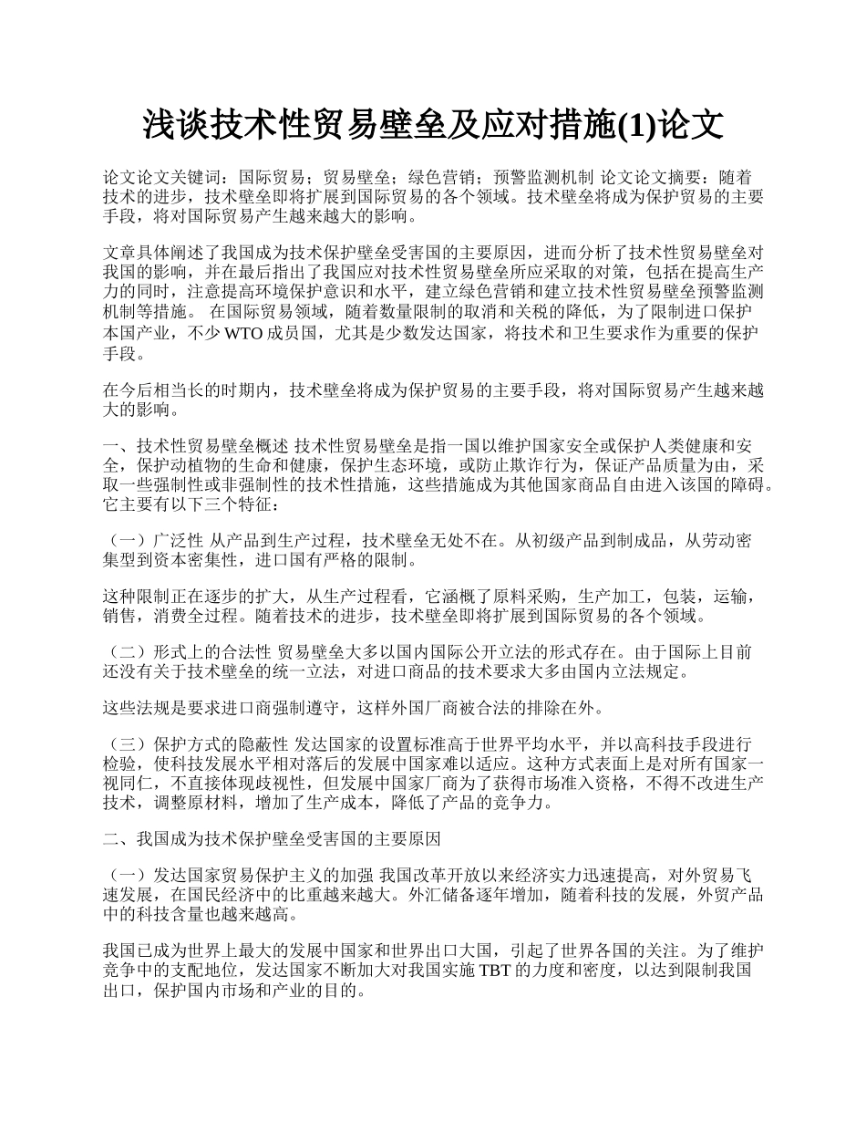 浅谈技术性贸易壁垒及应对措施(1)论文.docx_第1页