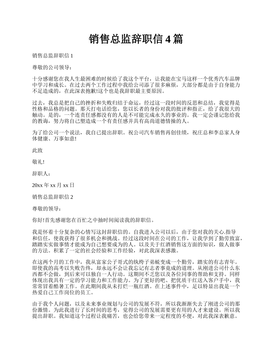 销售总监辞职信4篇.docx_第1页