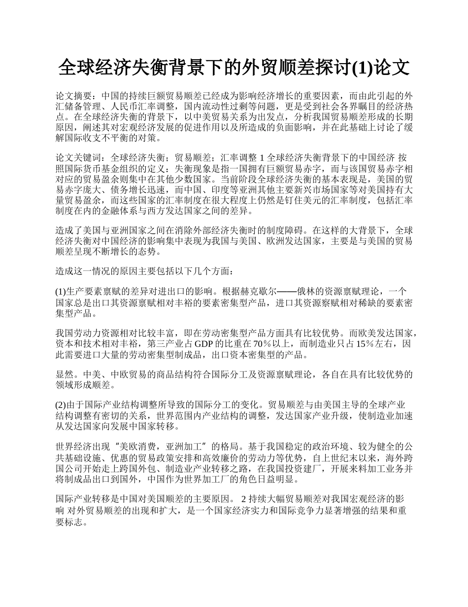 全球经济失衡背景下的外贸顺差探讨(1)论文.docx_第1页