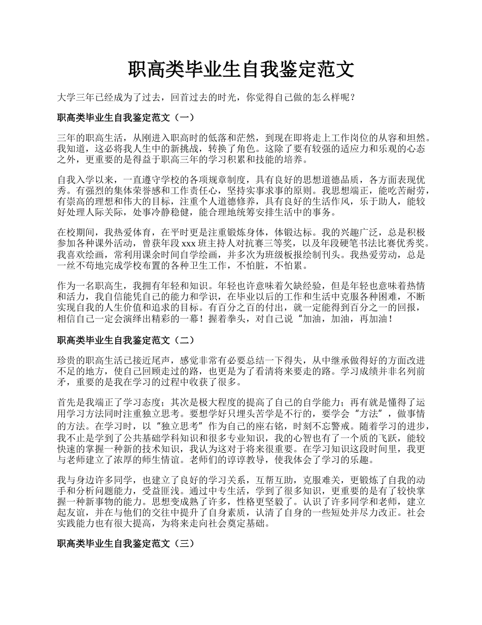 职高类毕业生自我鉴定范文.docx_第1页