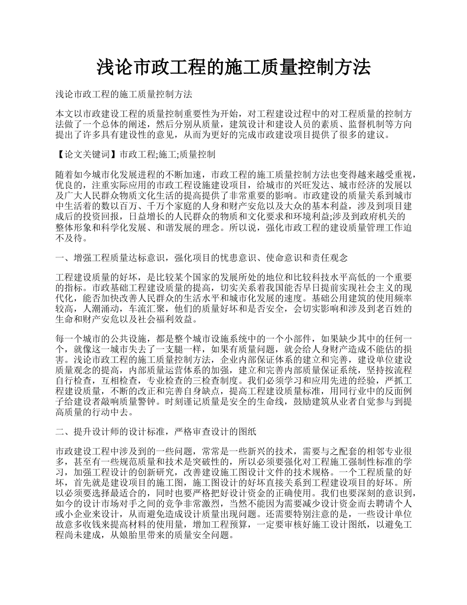 浅论市政工程的施工质量控制方法.docx_第1页