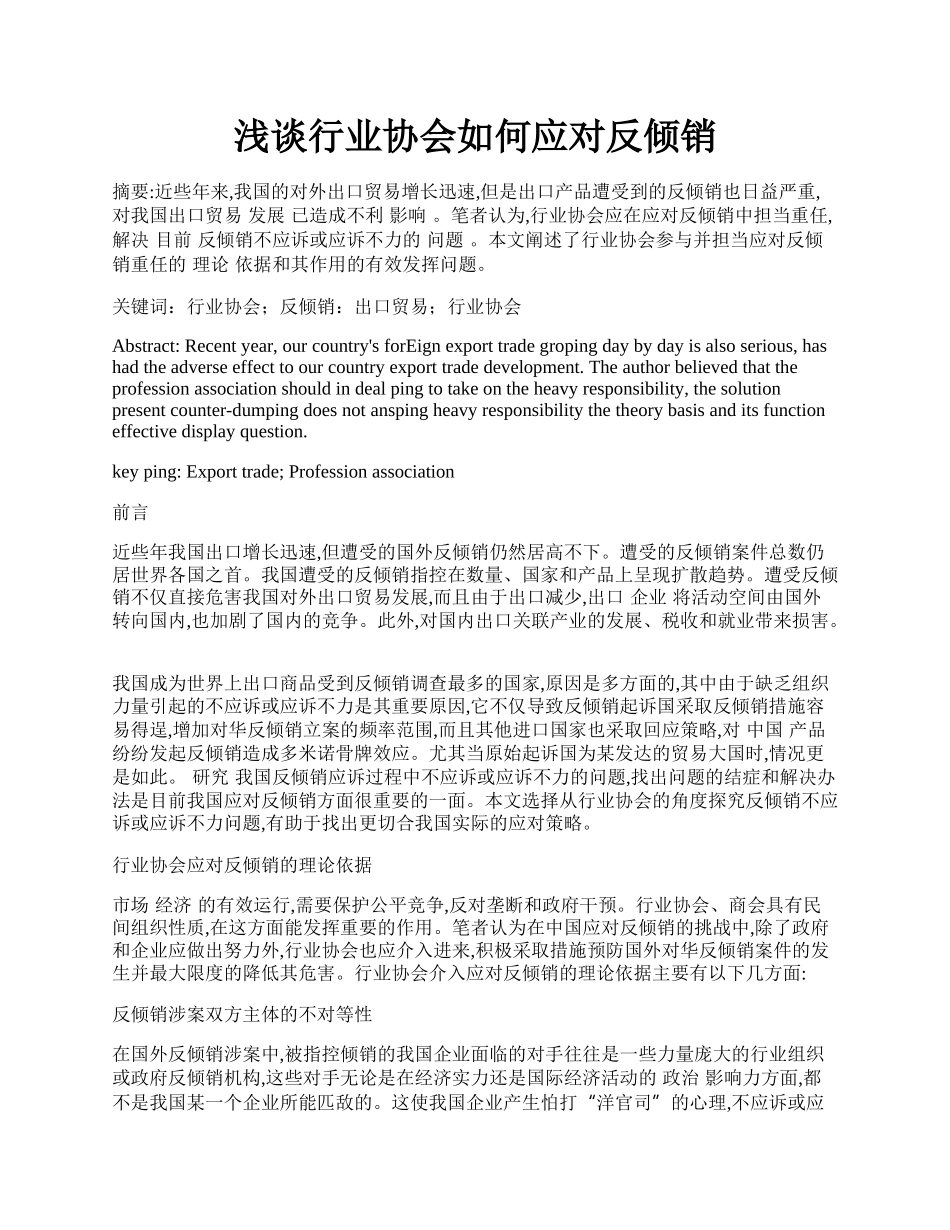 浅谈行业协会如何应对反倾销.docx_第1页