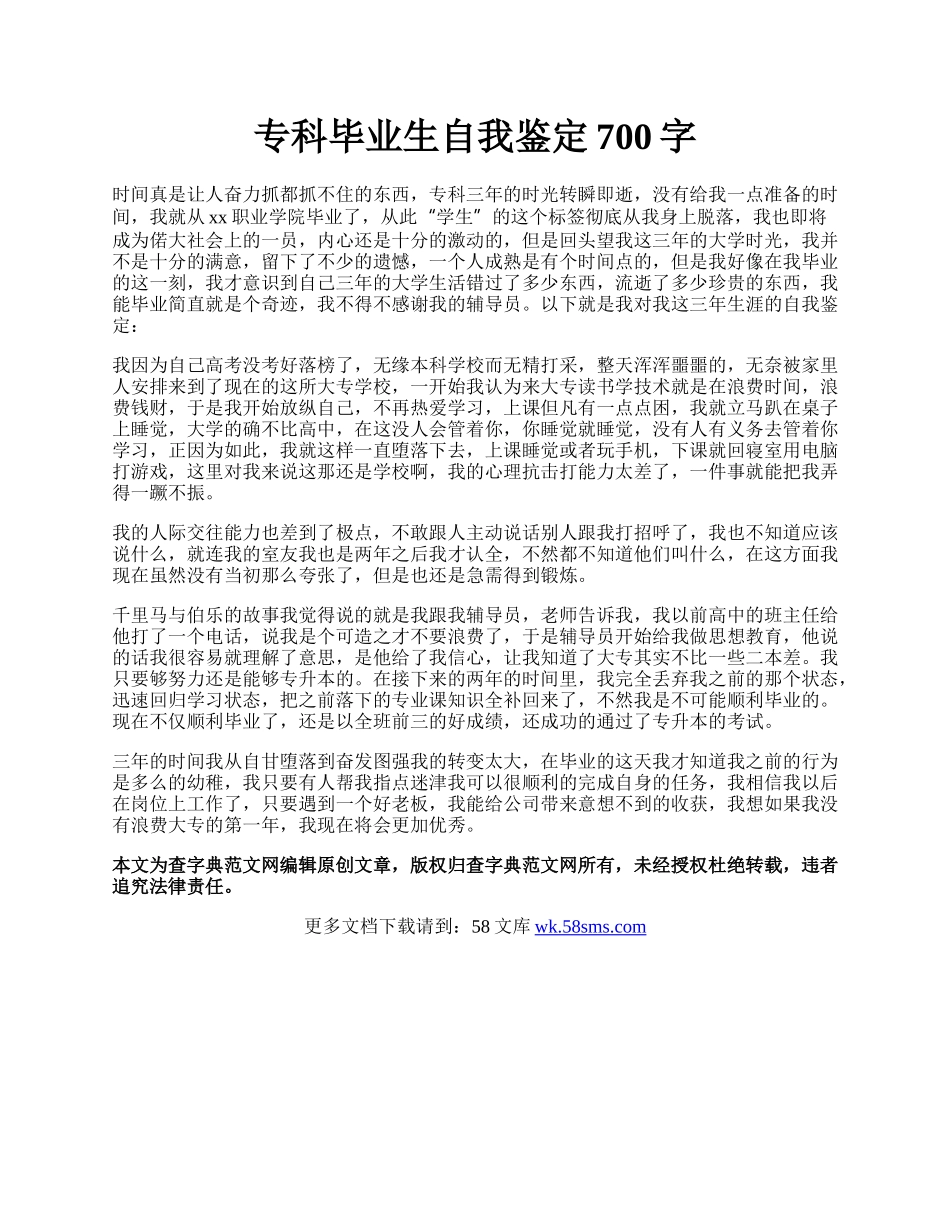 专科毕业生自我鉴定700字.docx_第1页