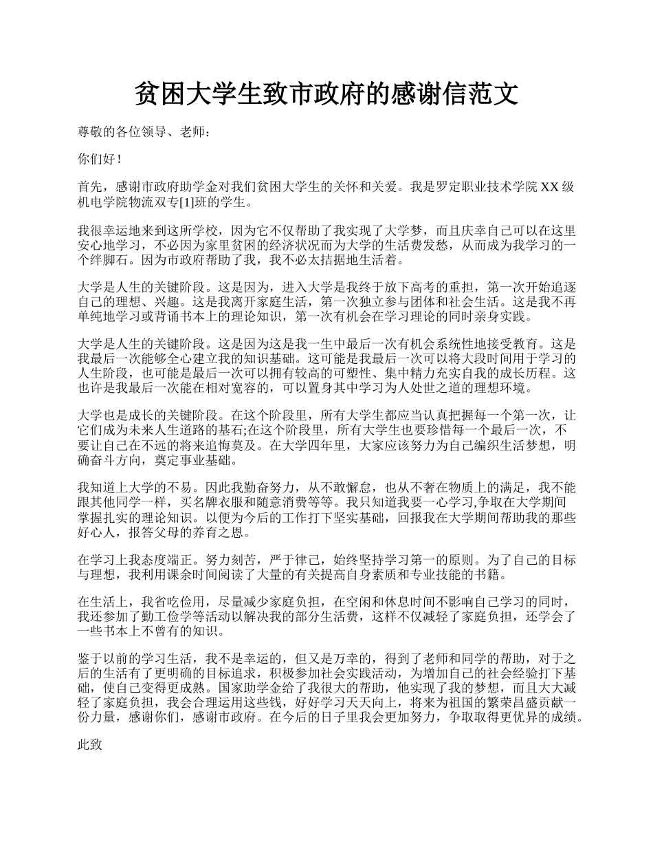 贫困大学生致市政府的感谢信范文.docx_第1页