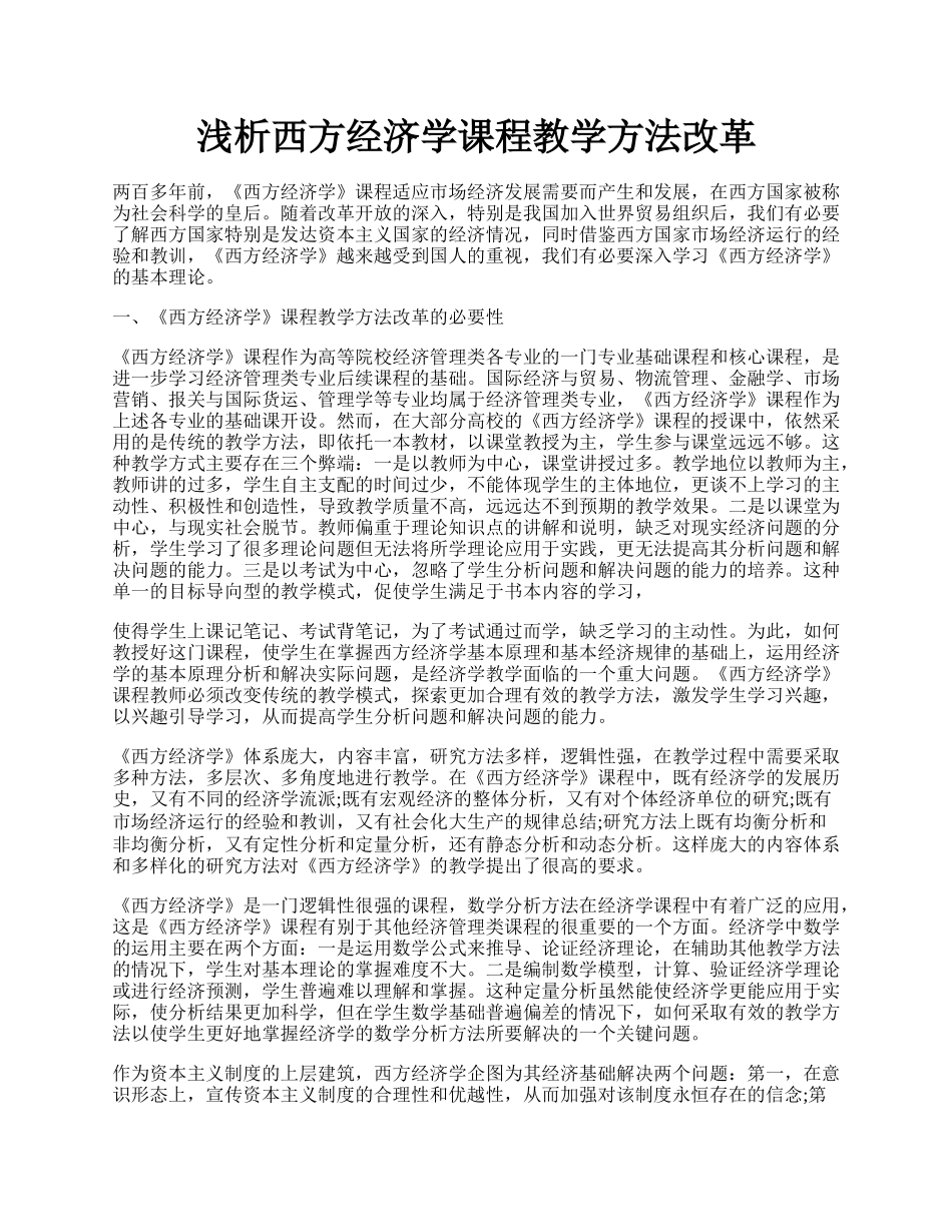 浅析西方经济学课程教学方法改革.docx_第1页