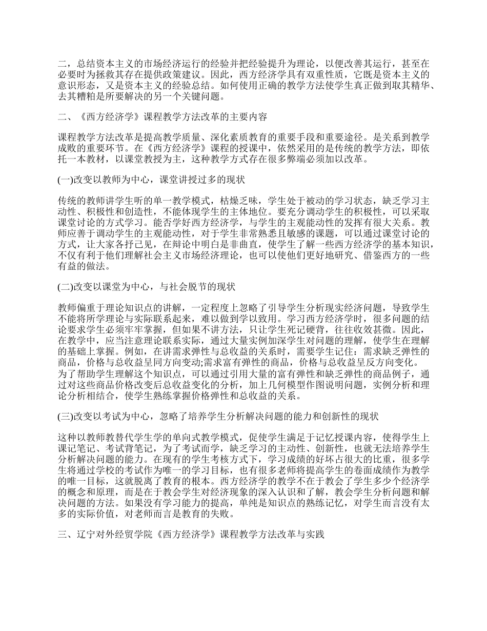 浅析西方经济学课程教学方法改革.docx_第2页