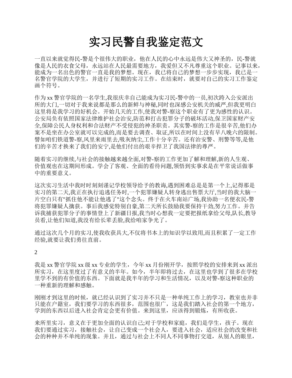 实习民警自我鉴定范文 .docx_第1页