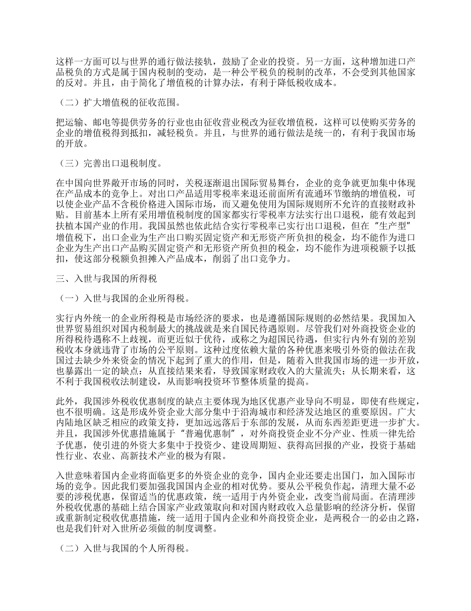 我国加入WTO后税务与海关执法执纪部门如何适应工作.docx_第2页