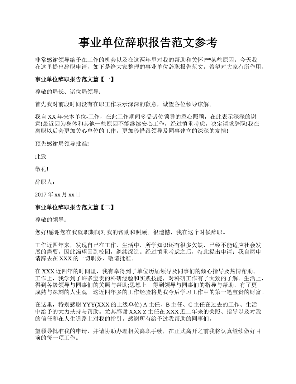 事业单位辞职报告范文参考.docx_第1页