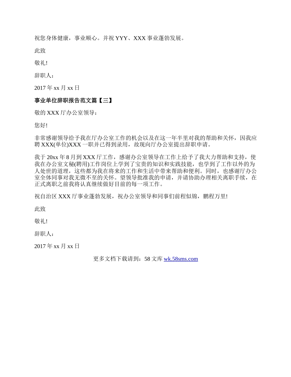 事业单位辞职报告范文参考.docx_第2页