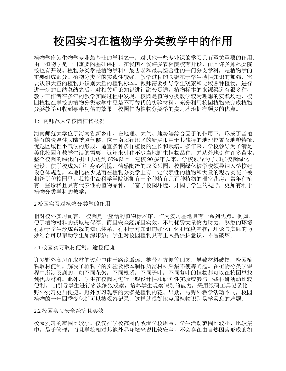 校园实习在植物学分类教学中的作用.docx_第1页