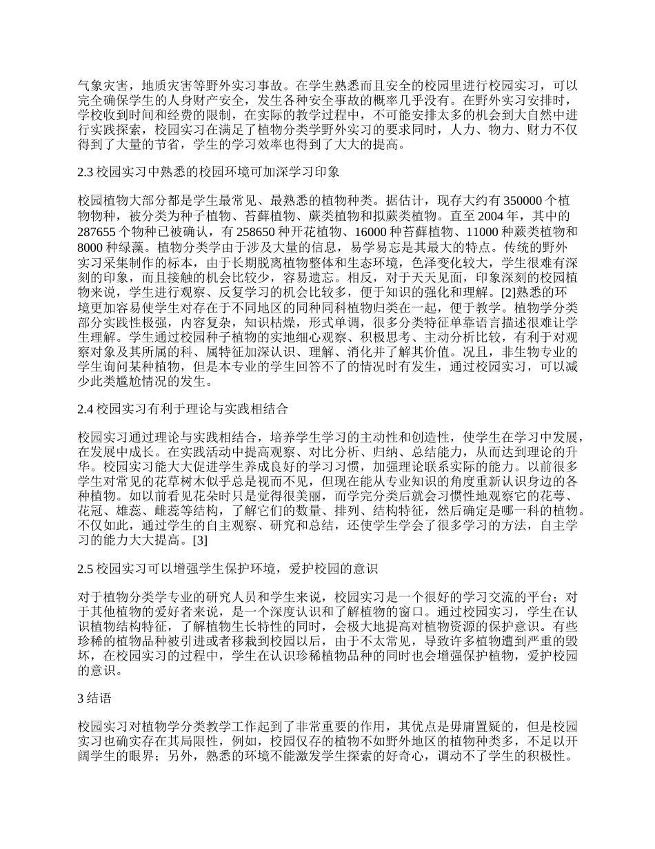 校园实习在植物学分类教学中的作用.docx_第2页