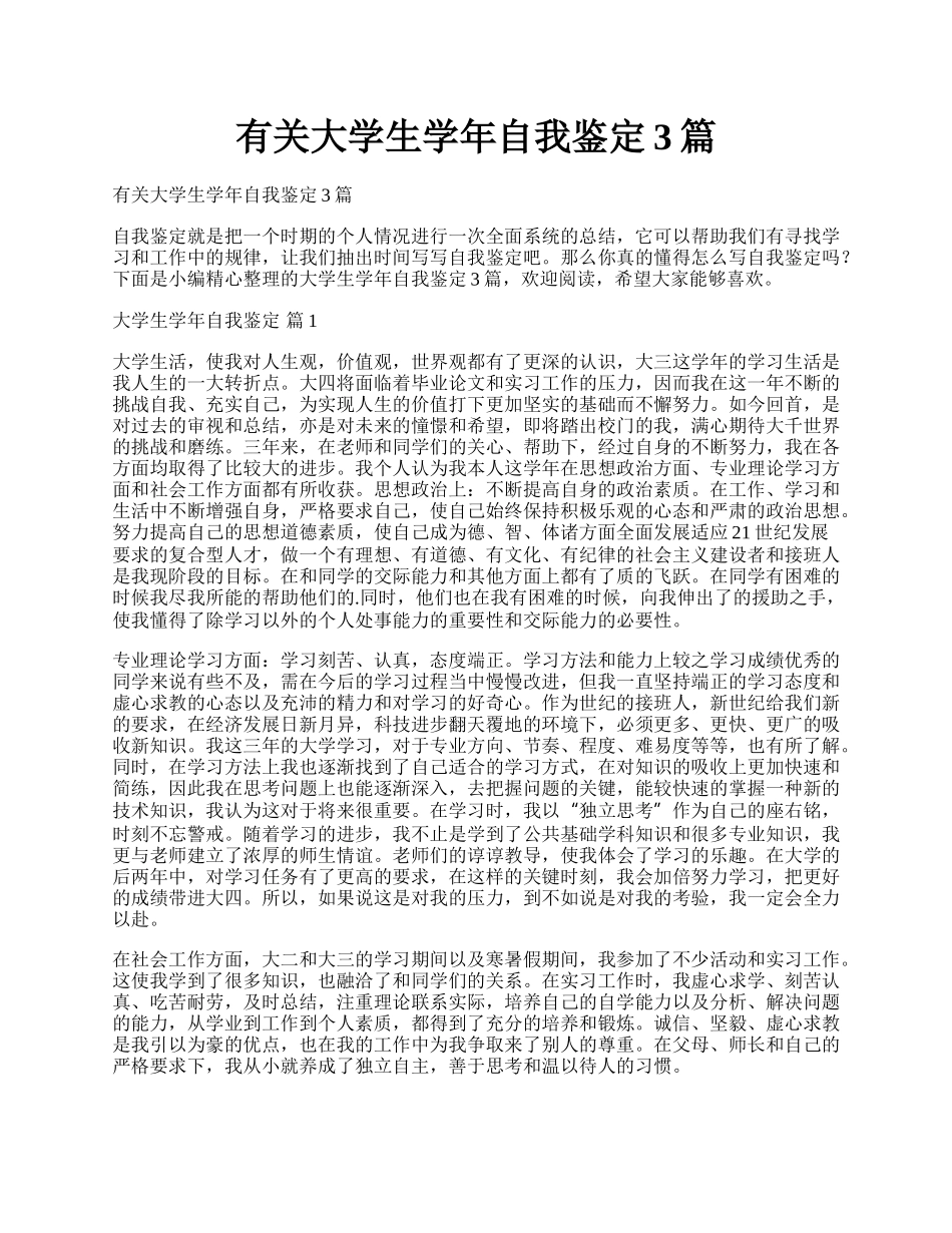 有关大学生学年自我鉴定3篇.docx_第1页