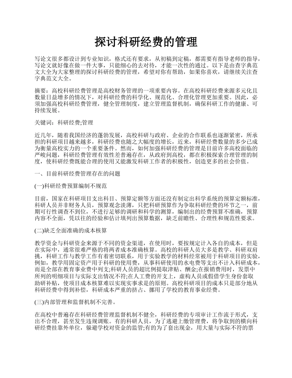 探讨科研经费的管理.docx_第1页