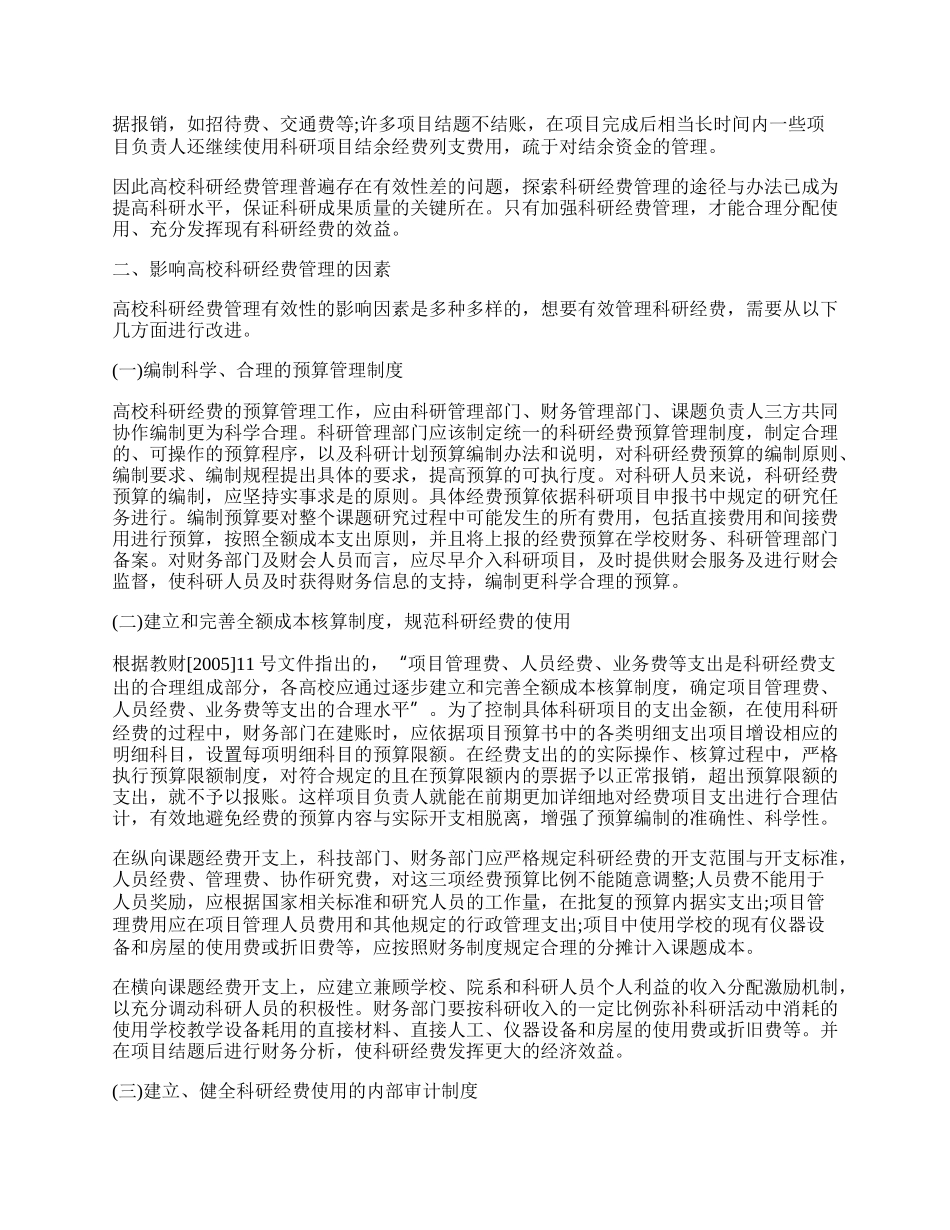 探讨科研经费的管理.docx_第2页