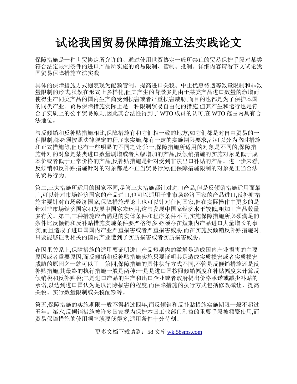 试论我国贸易保障措施立法实践论文.docx_第1页