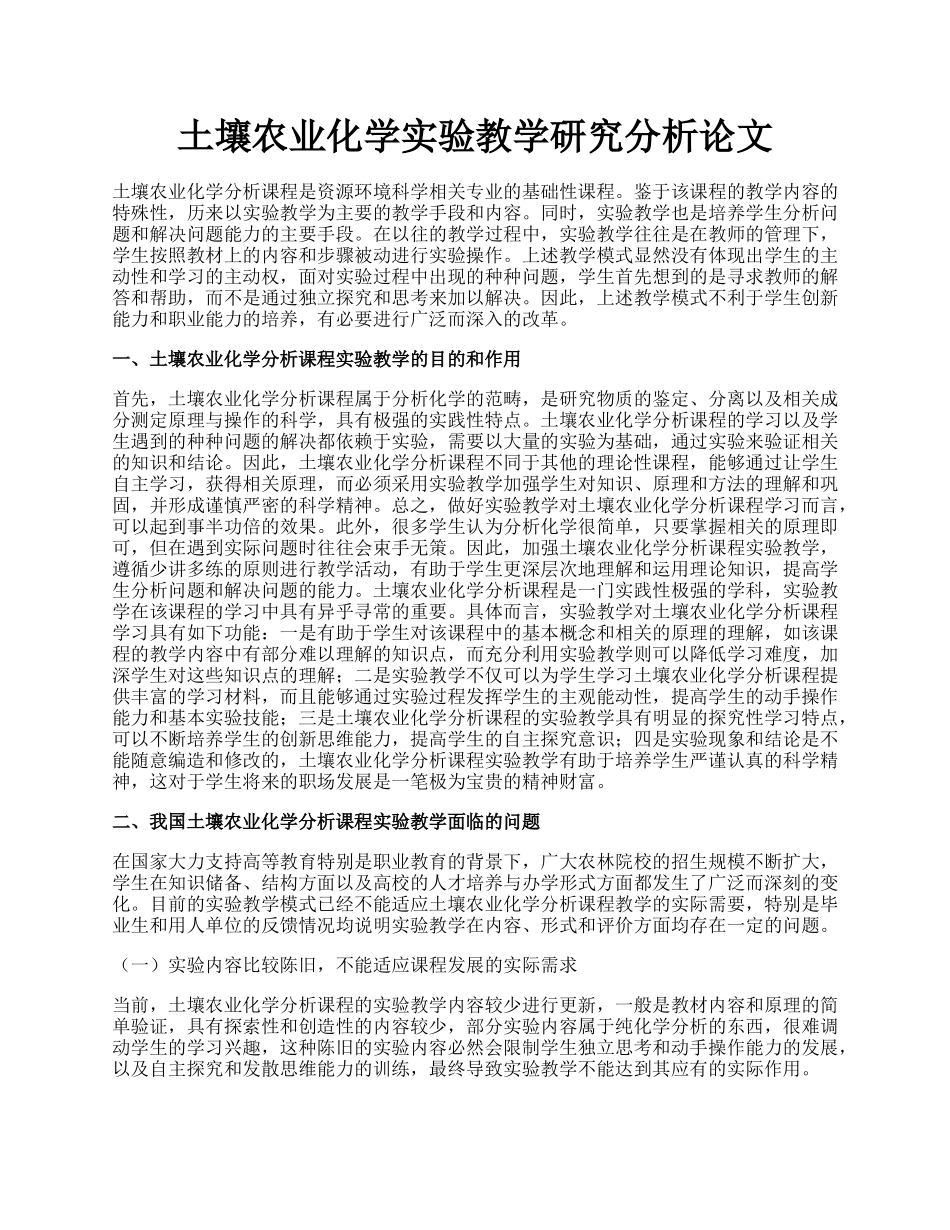 土壤农业化学实验教学研究分析论文.docx_第1页