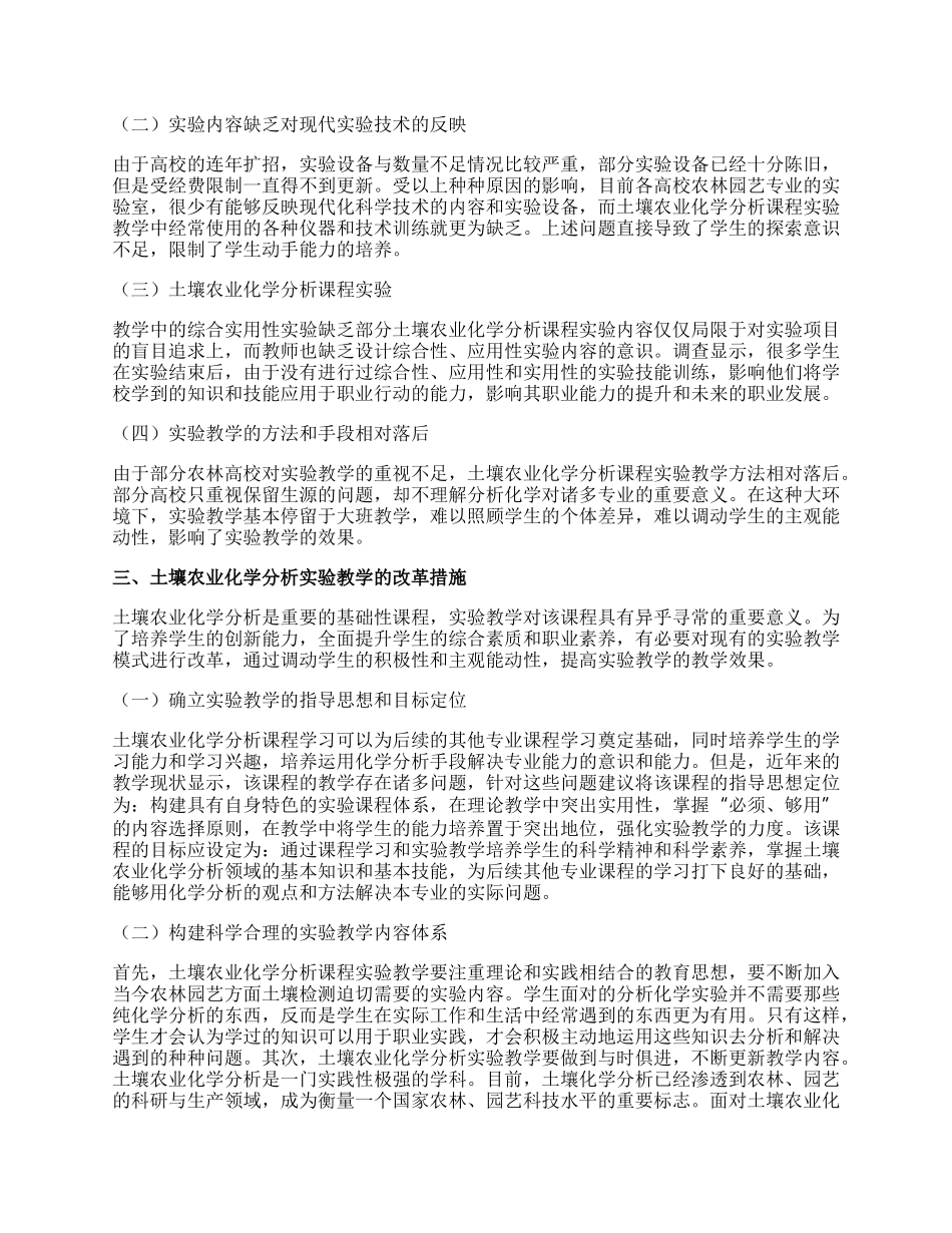 土壤农业化学实验教学研究分析论文.docx_第2页