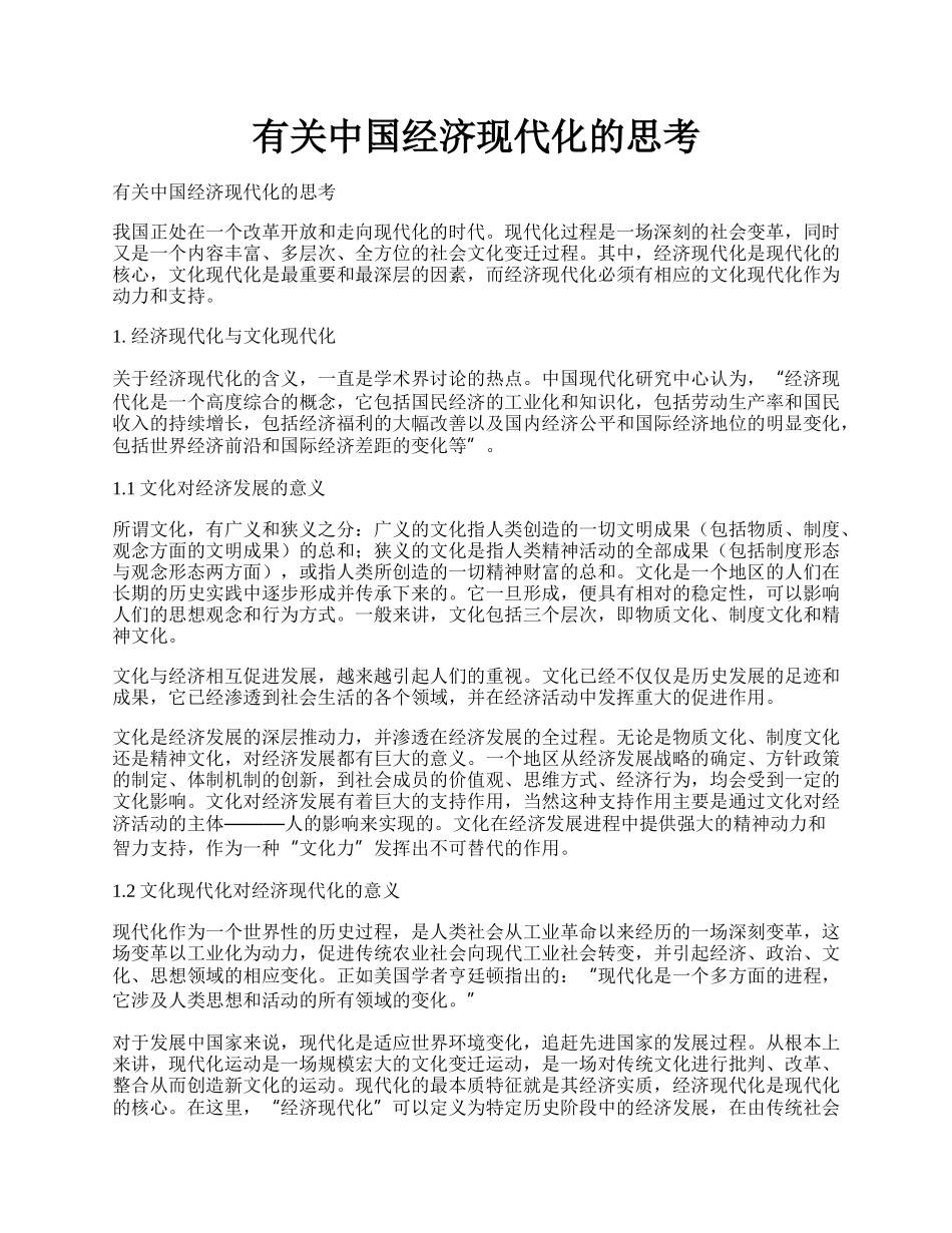 有关中国经济现代化的思考.docx_第1页