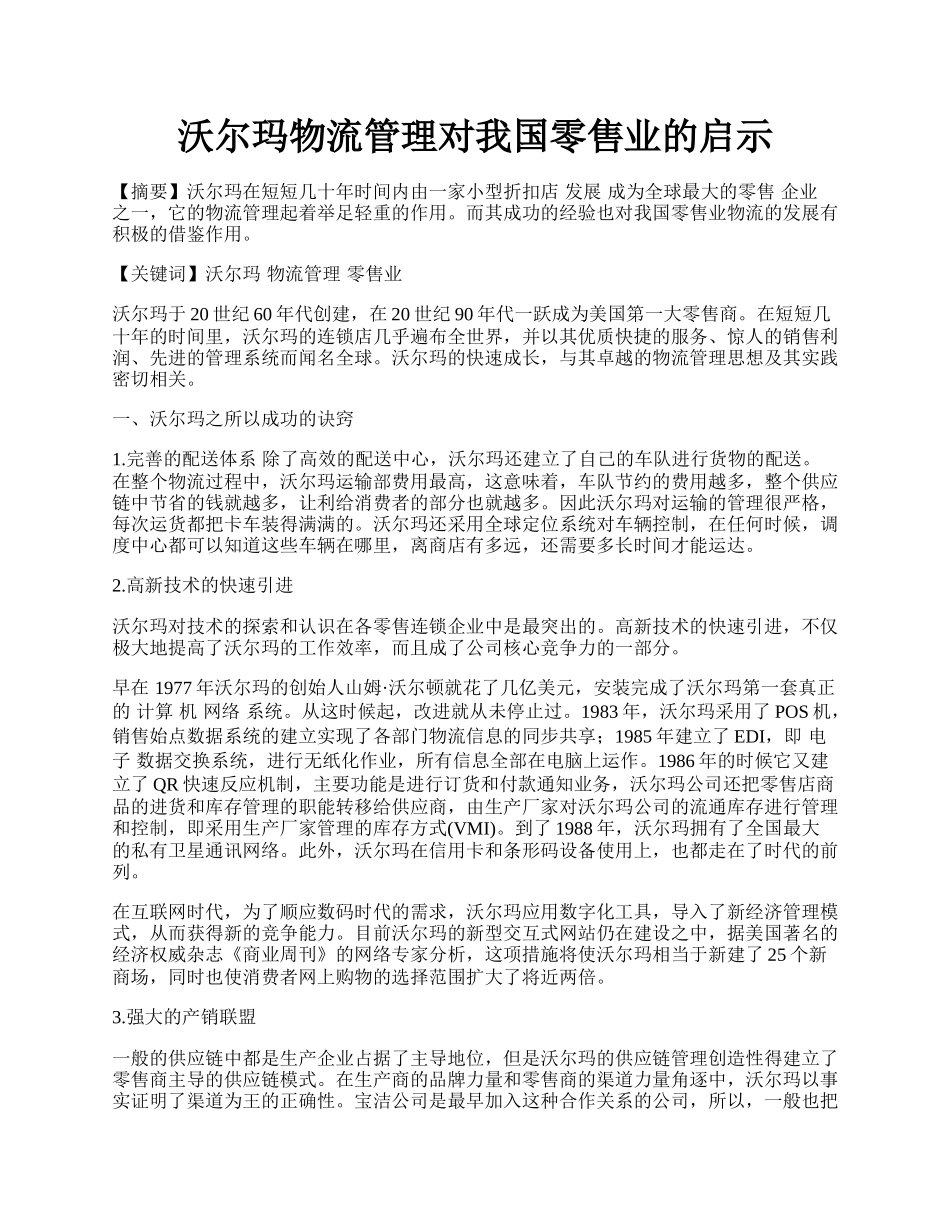 沃尔玛物流管理对我国零售业的启示.docx_第1页