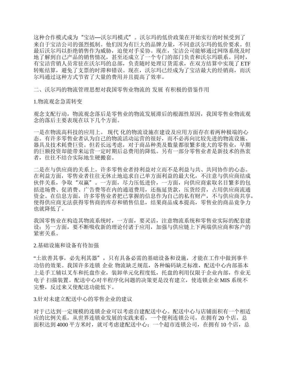 沃尔玛物流管理对我国零售业的启示.docx_第2页