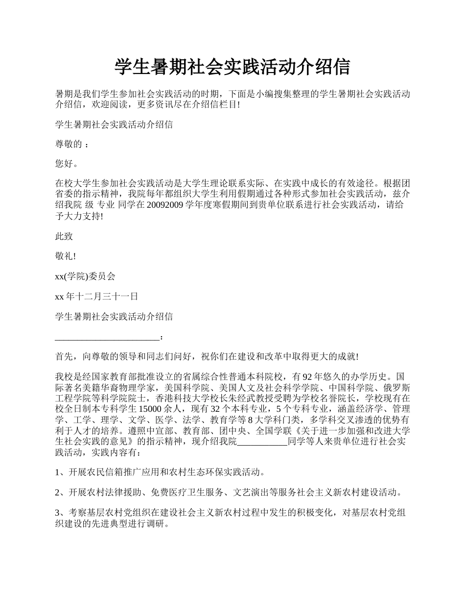 学生暑期社会实践活动介绍信.docx_第1页