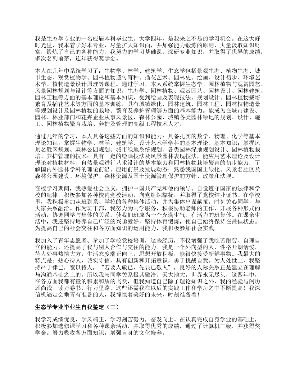 生态学专业毕业生自我鉴定.docx_第2页