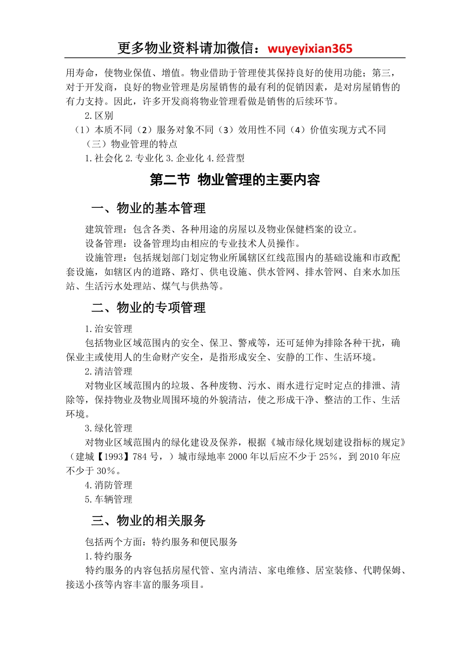 物业服务管理实务精选.pdf_第3页