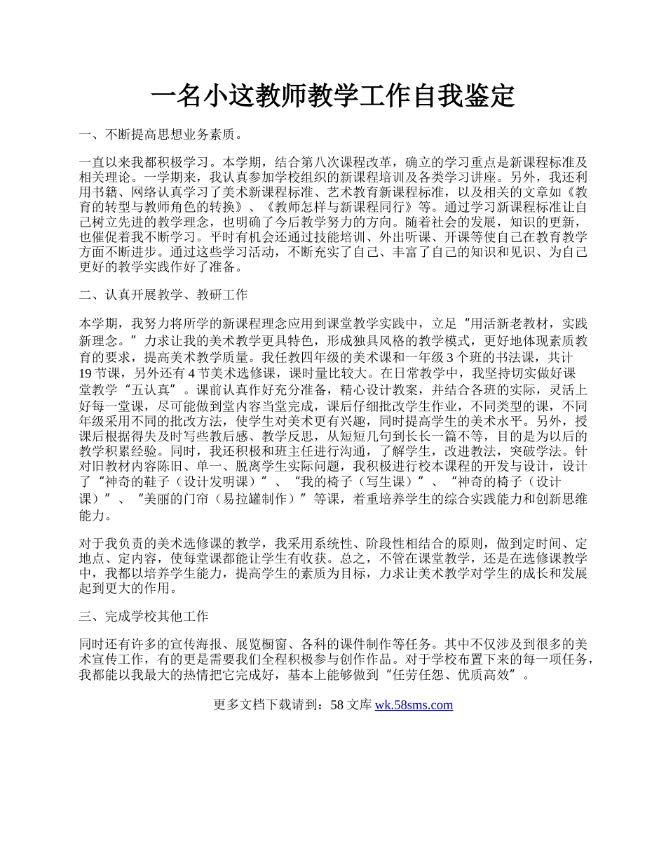 一名小这教师教学工作自我鉴定.docx_第1页