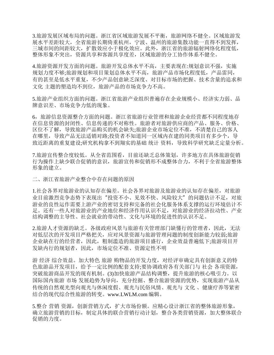 浅谈浙江省旅游产业整合的现状及其对策.docx_第2页