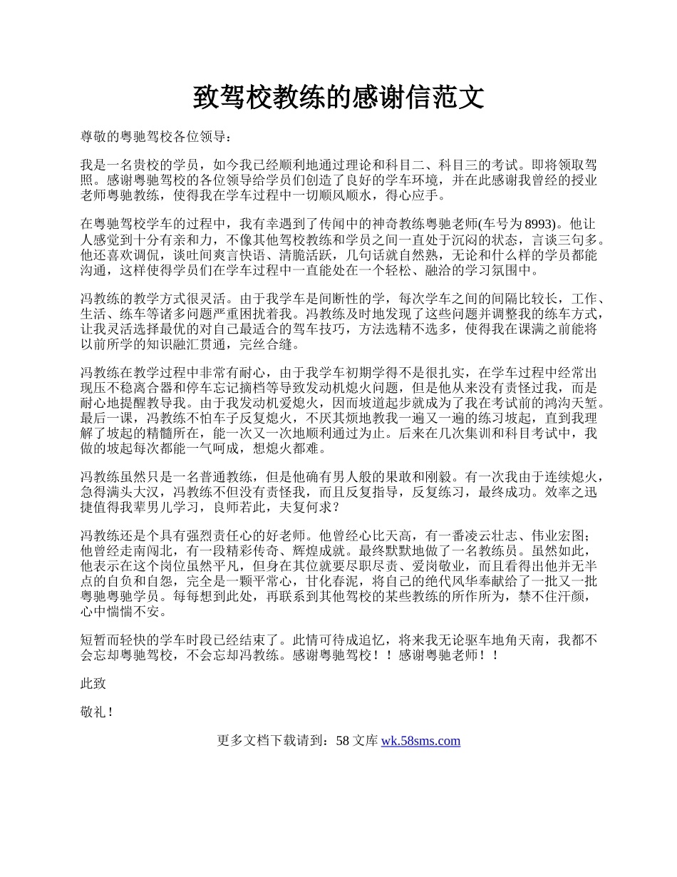 致驾校教练的感谢信范文.docx_第1页